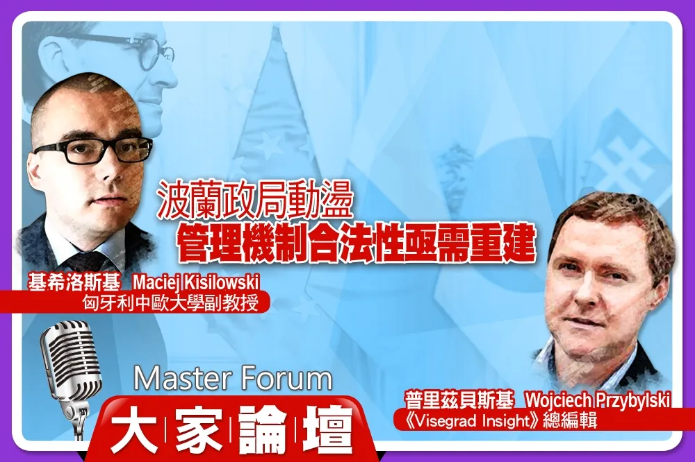 《大家論壇》歐盟視角：波蘭政局動盪　管理機制合法性亟需重建