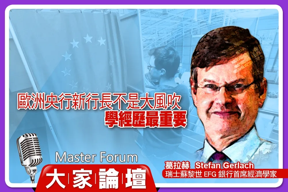 《大家論壇》前瞻視角：歐洲央行新行長不是大風吹　學經歷最重要