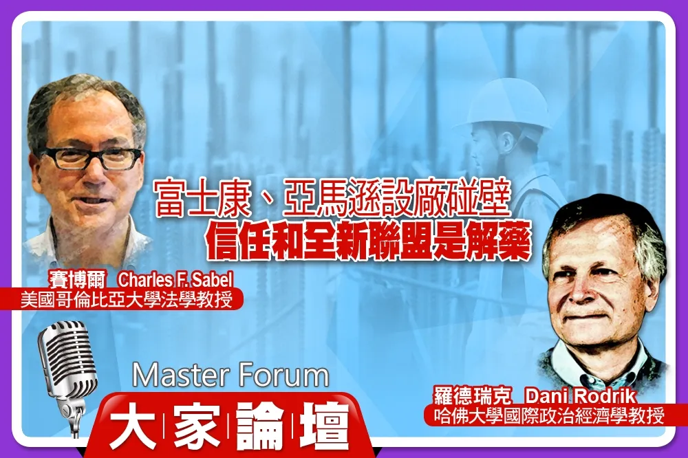 《大家論壇》就業視角：富士康、亞馬遜設廠碰壁　信任和全新聯盟是解藥