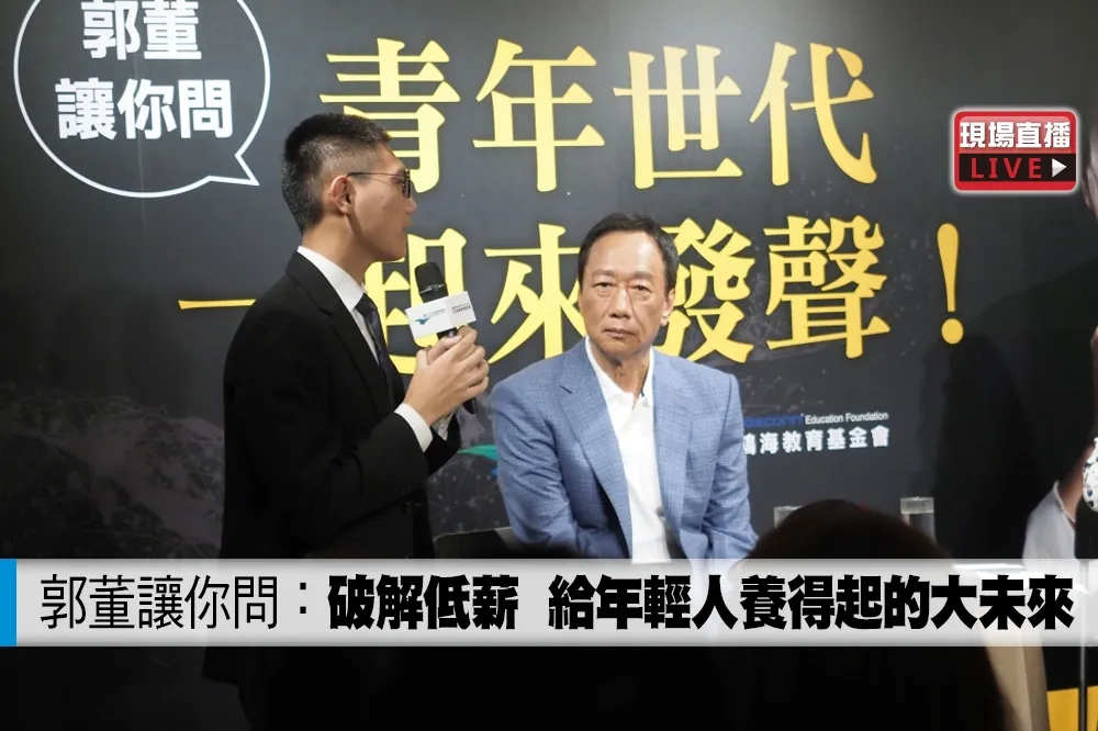 【直播】郭董讓你問：破解低薪　給年輕人養得起的大未來