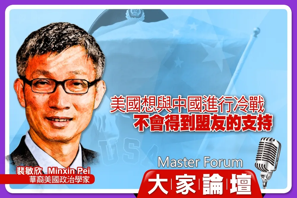 《大家論壇》霸權視角：美國想與中國進行冷戰　不會得到盟友的支持