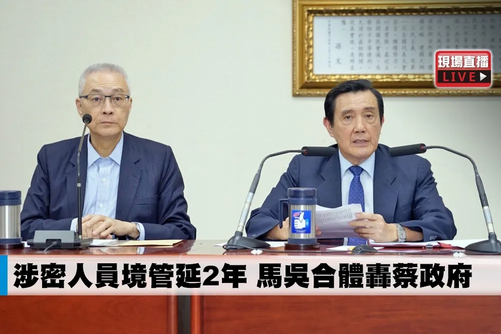 【直播】涉密人員境管延2年　馬吳合體轟蔡政府