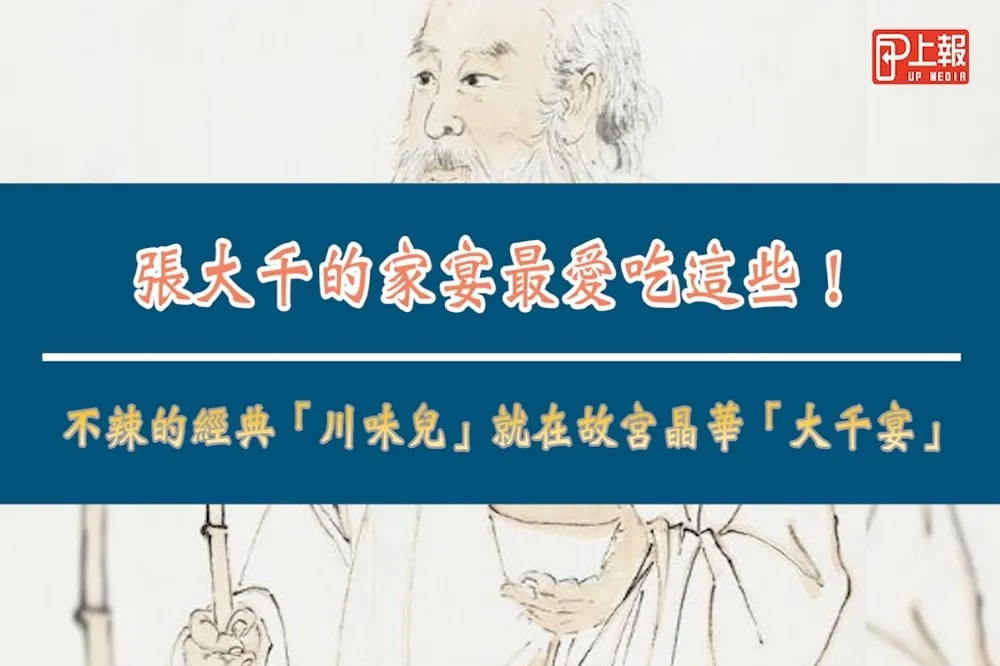 【影片】張大千的家宴最愛吃這些！不辣的經典「川味兒」就在故宮晶華「大千宴」