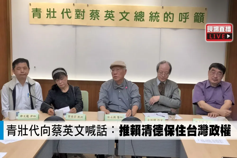 【直播】青壯代向蔡英文喊話：推賴清德保住台灣政權
