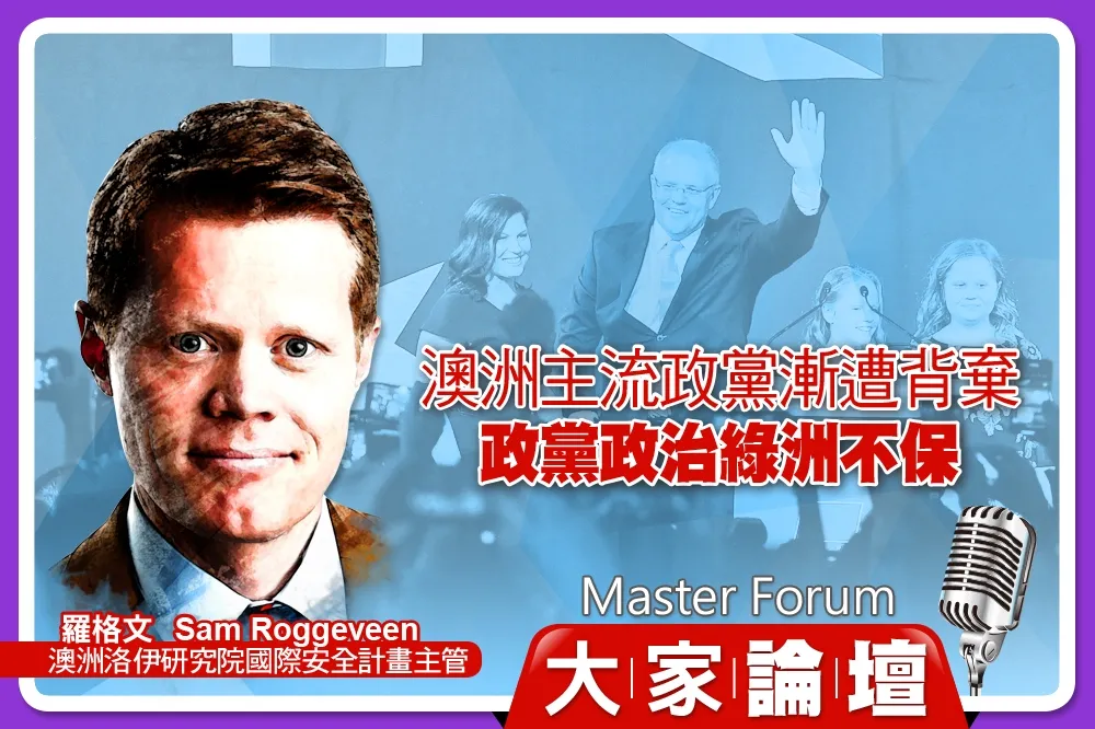 《大家論壇》民粹視角：澳洲主流政黨漸遭背棄　政黨政治綠洲不保