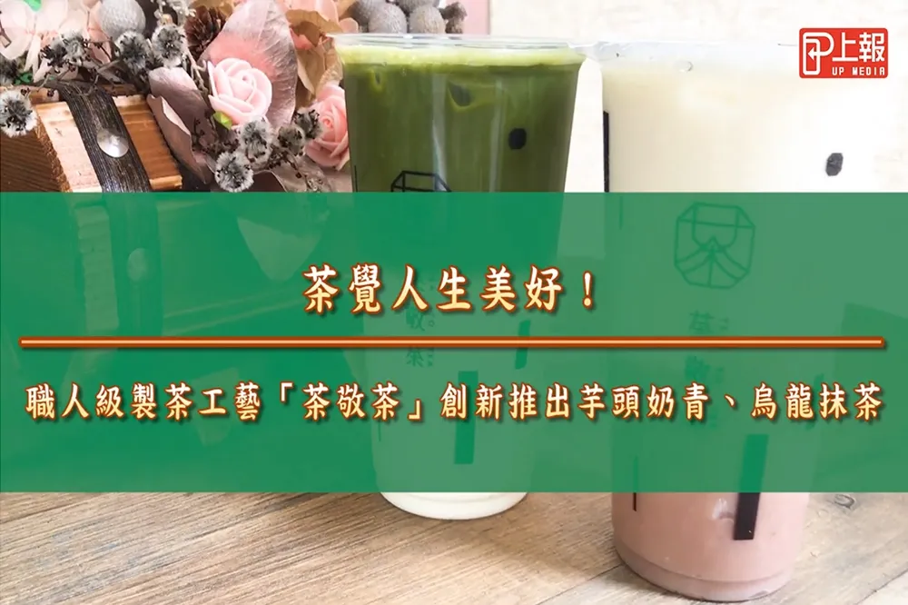 【影片】茶覺人生美好！　職人級製茶工藝「茶敬茶」創新推出芋頭奶青、烏龍抹茶