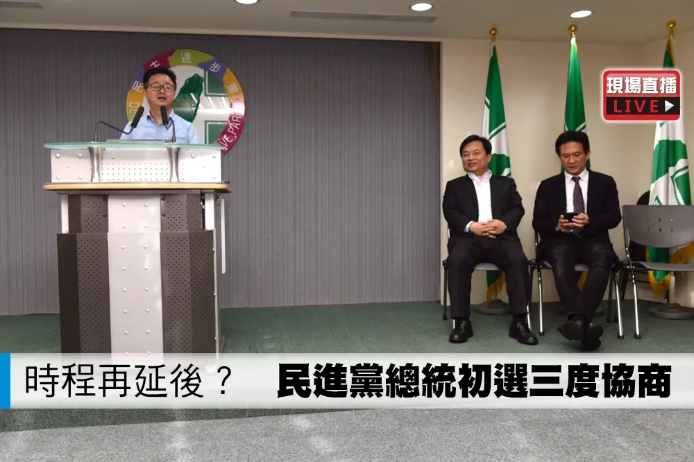 【直播】時程再延後？　民進黨總統初選三度協商