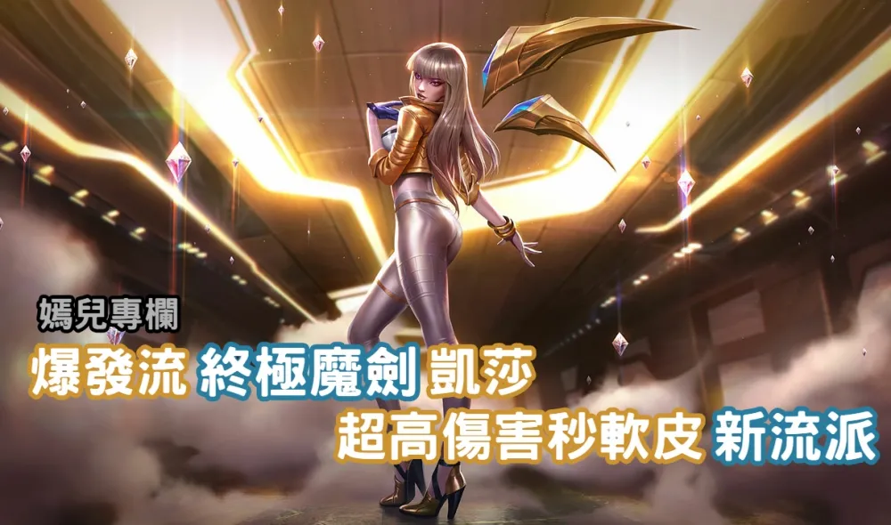 【嫣兒專欄】爆發流「終極魔劍」凱莎　超高傷害秒軟皮新流派