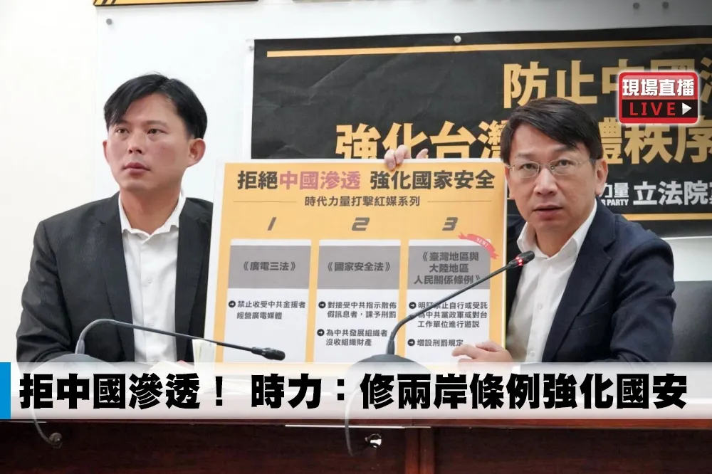 【直播】拒中國滲透！　時力：修兩岸條例強化國安