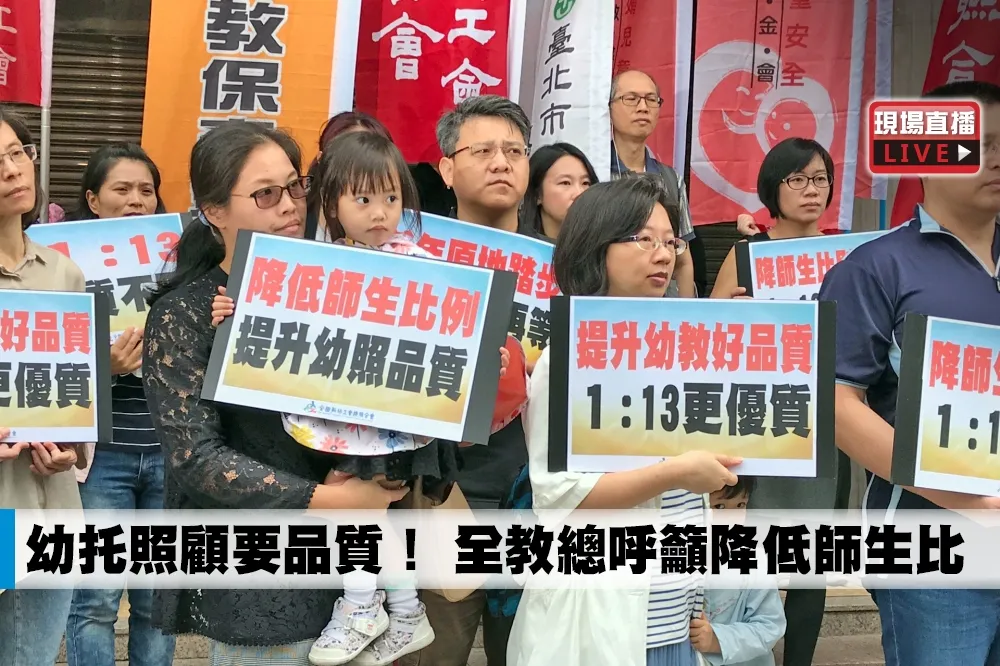 【直播】幼托照顧要品質！　全教總呼籲降低師生比