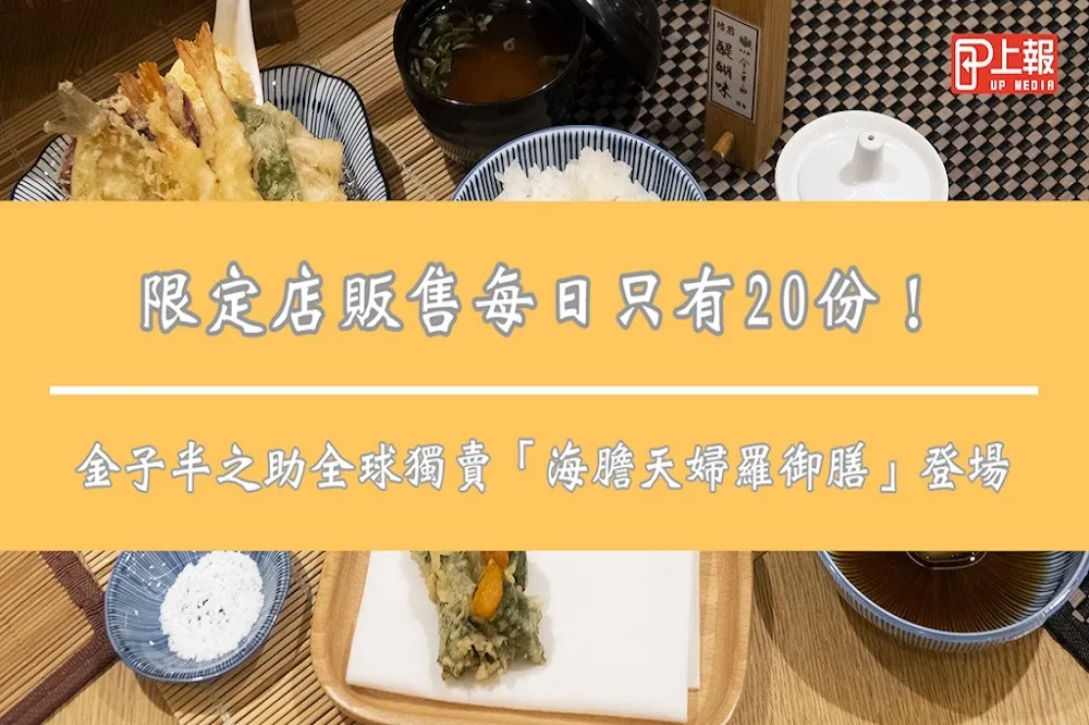 【影片】限定店販售每日只有20份！金子半之助全球獨賣「海膽天婦羅御膳」登場