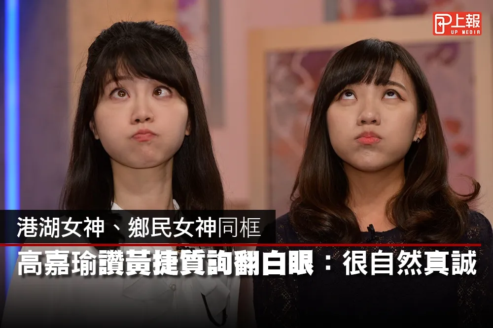 【影片】港湖女神、鄉民女神同框　高嘉瑜讚黃捷質詢翻白眼：很自然真誠