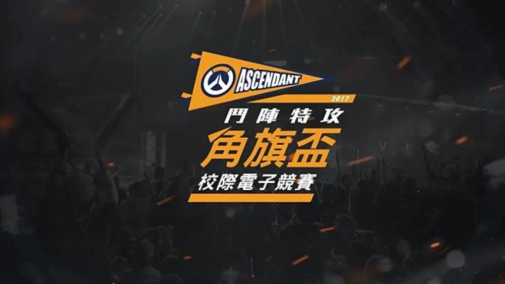 【鬥陣特攻】角旗盃校際電子競賽甲組冠軍賽決戰Blizzard Estadium　新竹東泰和高雄立志誰能奪冠？