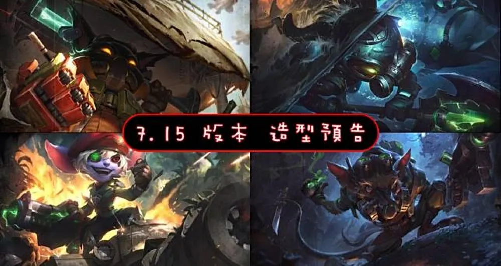 【英雄聯盟】7.15 造型預告：「戰爭機器」部隊參戰！