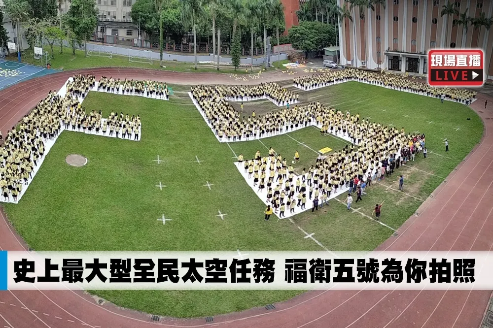【直播】史上最大型全民太空任務　福衛五號為你拍照