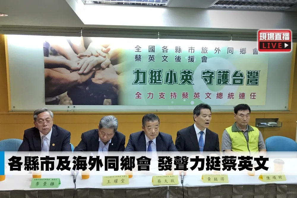 【直播】各縣市及海外同鄉會 　發聲力挺蔡英文