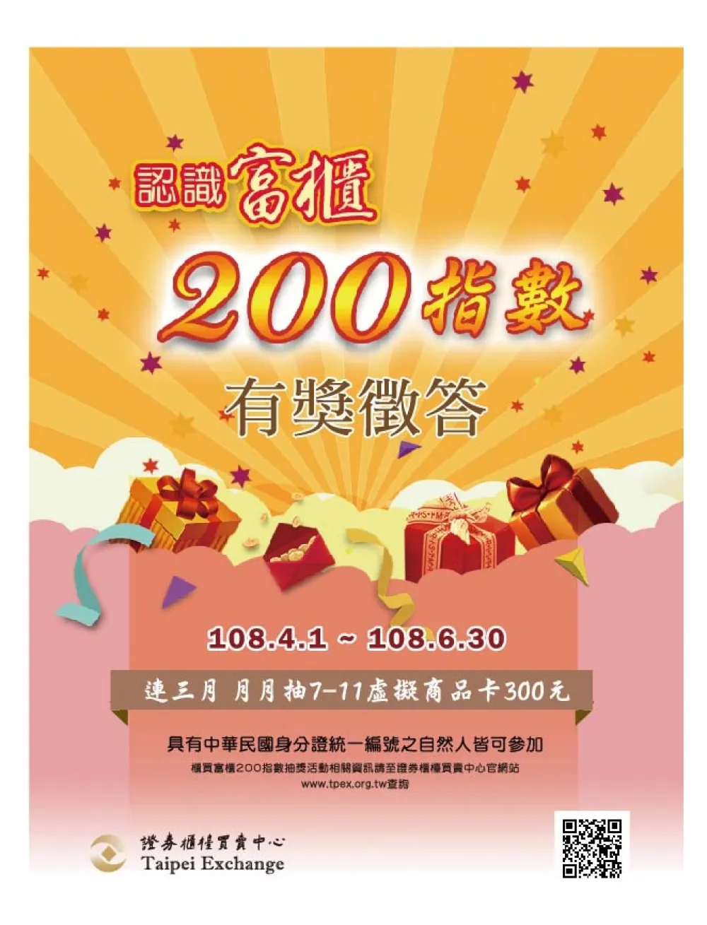 「認識『櫃買富櫃 200 指數』有獎徵答活動」