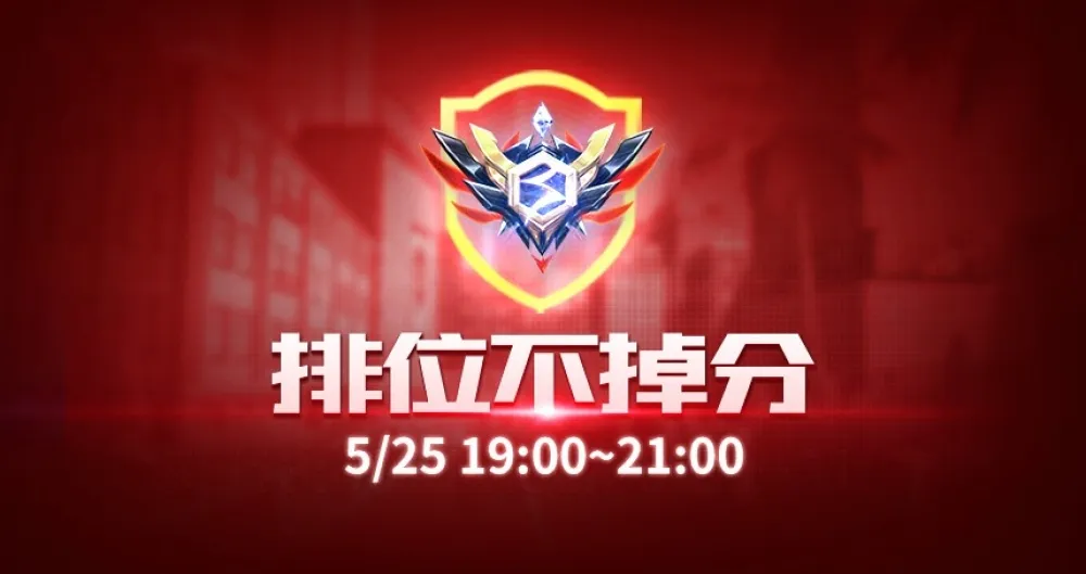 《Garena 極速領域》525有情日開啟「不掉分機制」　衝刺上分當車神啦