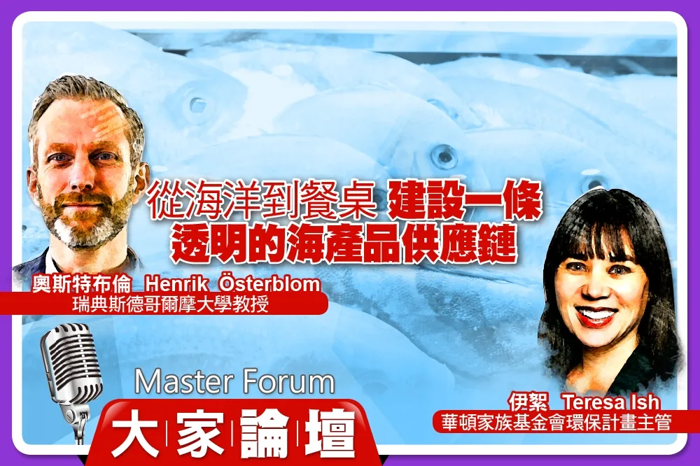 《大家論壇》可續性視角：從海洋到餐桌　建設一條透明的海產品供應鏈