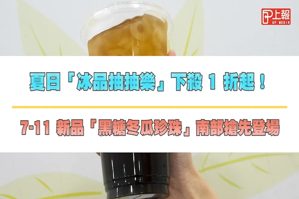 【影片】夏日「冰品抽抽樂」下殺 1 折起！7-11 新品「黑糖冬瓜珍珠」南部搶先登場