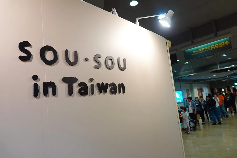 【有片】大同電鍋也來聯名！日本京都設計品牌「SOU‧SOU」海外首店誠品R79登場