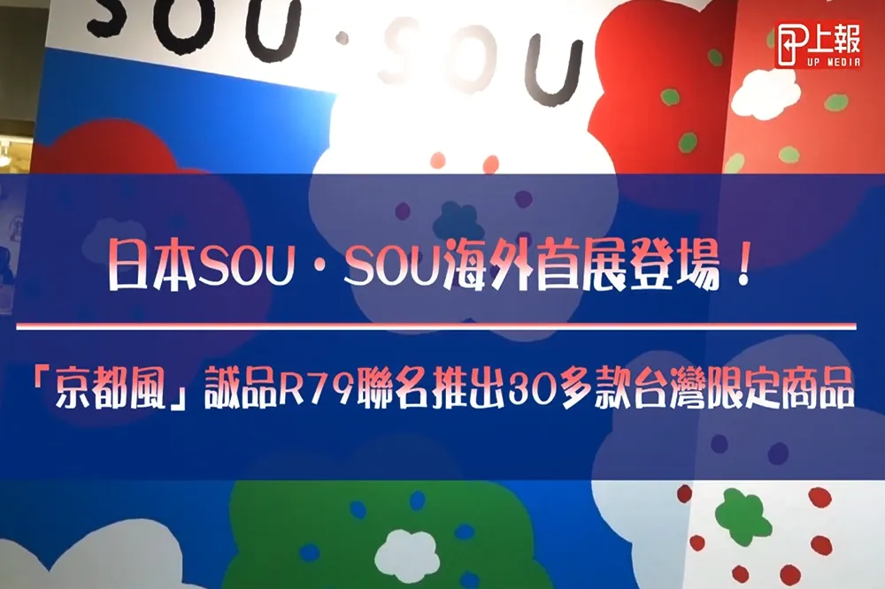 【影片】日本SOU‧SOU海外首展登場！　「京都風」誠品R79聯名推出30多款台灣限定商品