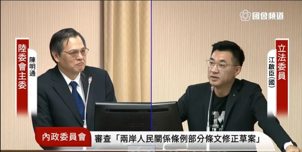 【直播】內政委員會：審查兩岸人民關係條例部分條文修正草案