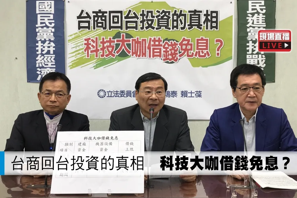 【直播】台商回台投資的真相　科技大咖借錢免息？