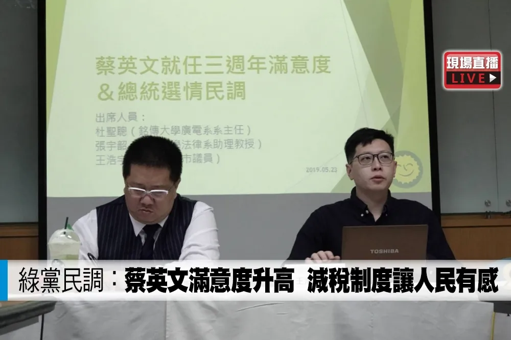 【直播】綠黨民調： 蔡英文滿意度升高　減稅制度讓人民有感