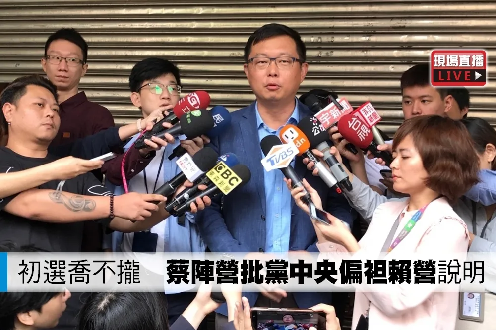 【直播】初選喬不攏　蔡陣營批黨中央偏袒賴營說明　 