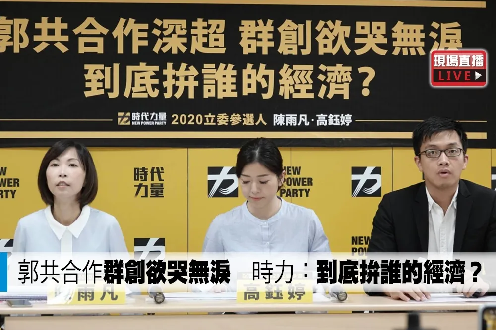 【直播】郭共合作群創欲哭無淚　時力：到底拚誰的經濟？