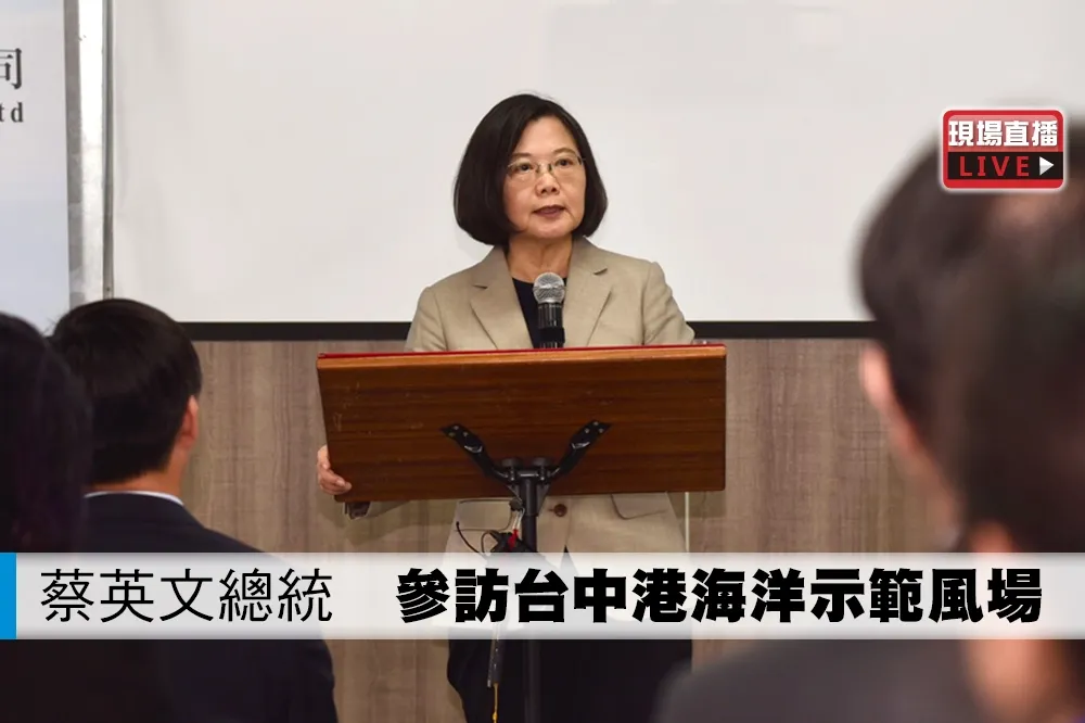 【直播】蔡英文總統　參訪台中港海洋示範風場