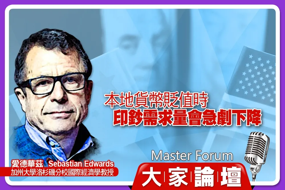 《大家論壇》拉丁美洲視角：本地貨幣貶值時　印鈔需求量會急劇下降