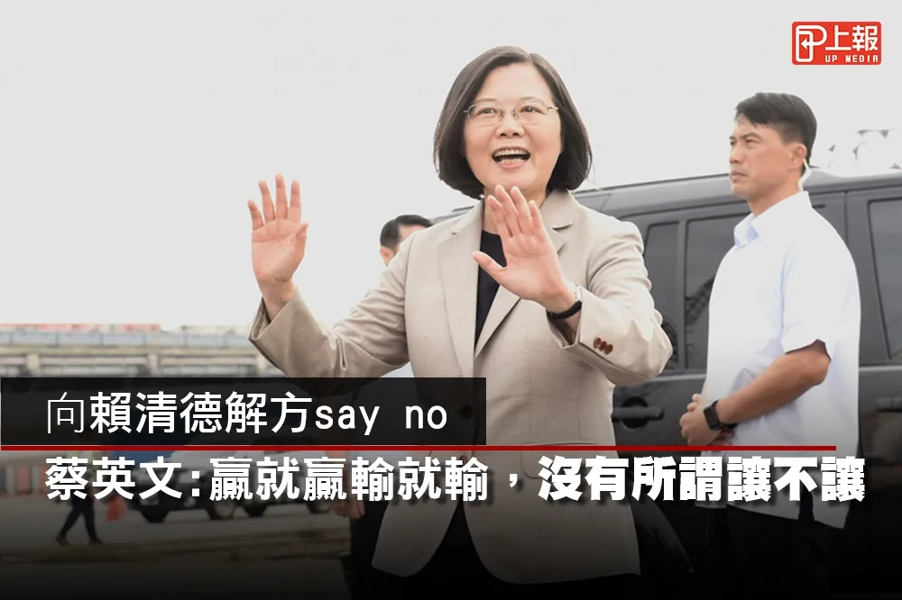 【影片】隔空向賴清德解方say no　蔡英文：贏就贏輸就輸，沒有所謂讓不讓