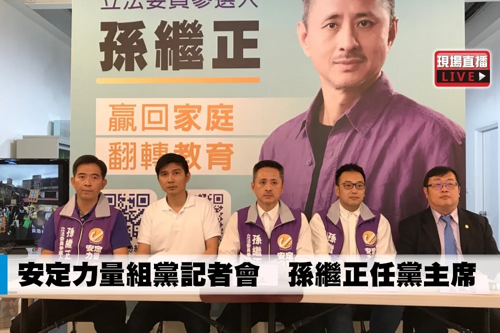 【直播】安定力量組黨記者會　孫繼正任黨主席 