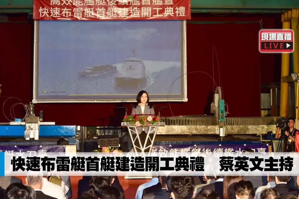 【直播】快速布雷艇首艇建造開工典禮　蔡英文主持