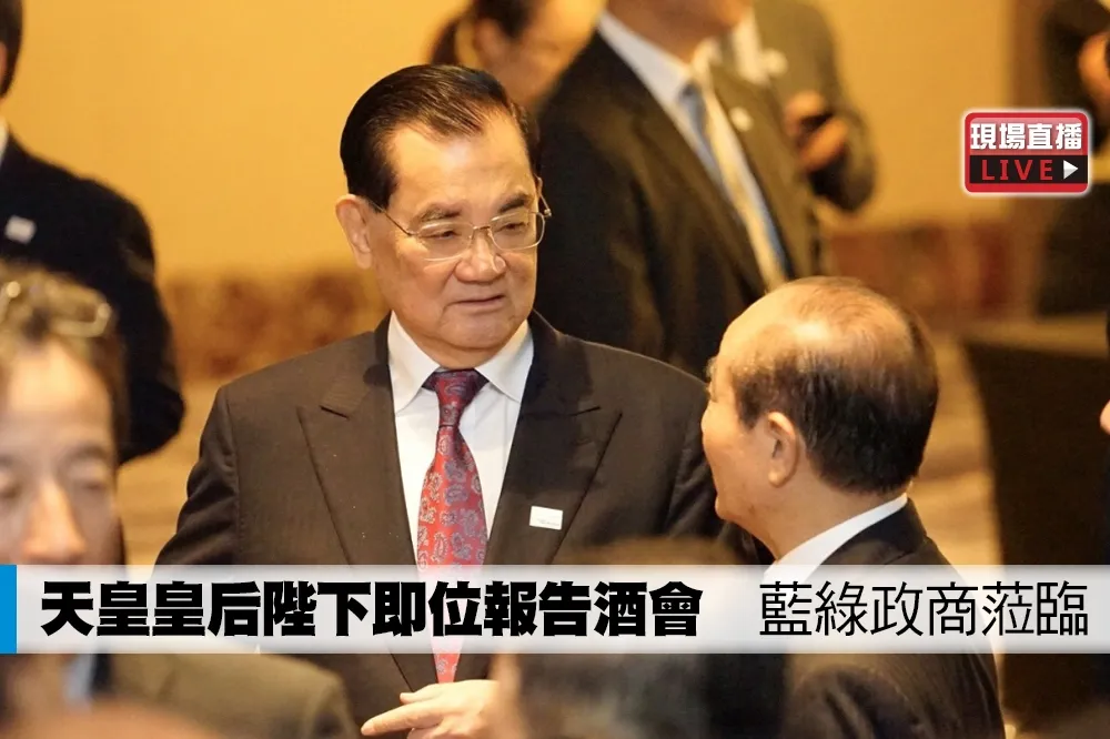 【直播】天皇皇后陛下即位報告酒會　藍綠政商蒞臨