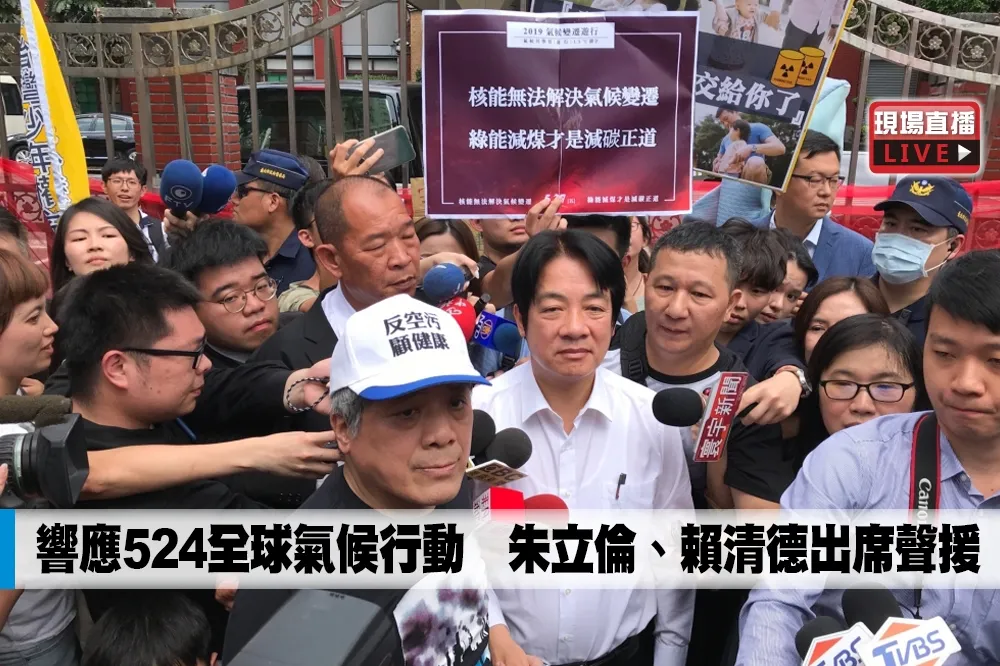 【直播】響應524全球氣候行動　朱立倫、賴清德出席聲援