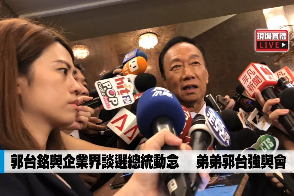 【直播】郭台銘與企業界談選總統動念  　弟弟郭台強與會