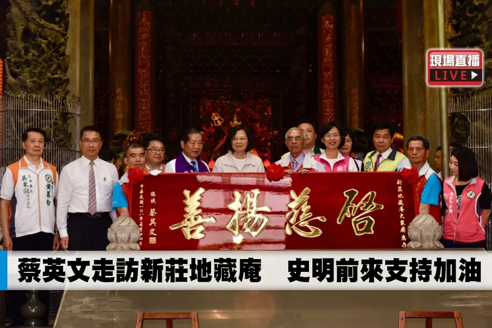 【直播】蔡英文走訪新莊地藏庵　史明前來支持加油