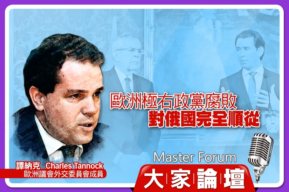 《大家論壇》民粹視角：歐洲極右政黨腐敗　對俄國完全順從