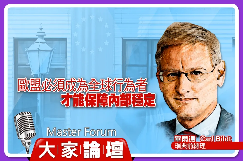 《大家論壇》領導視角：歐盟必須成為全球行為者　才能保障內部穩定