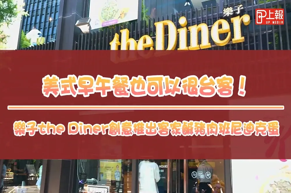 【影片】美式早午餐也可以很台客！　樂子the Diner 創意推出客家鹹豬肉班尼迪克蛋