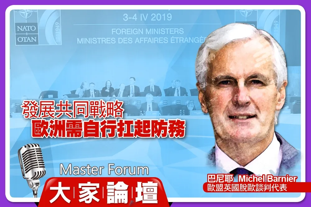 《大家論壇》集體視角：發展共同戰略　歐洲需自行扛起防務