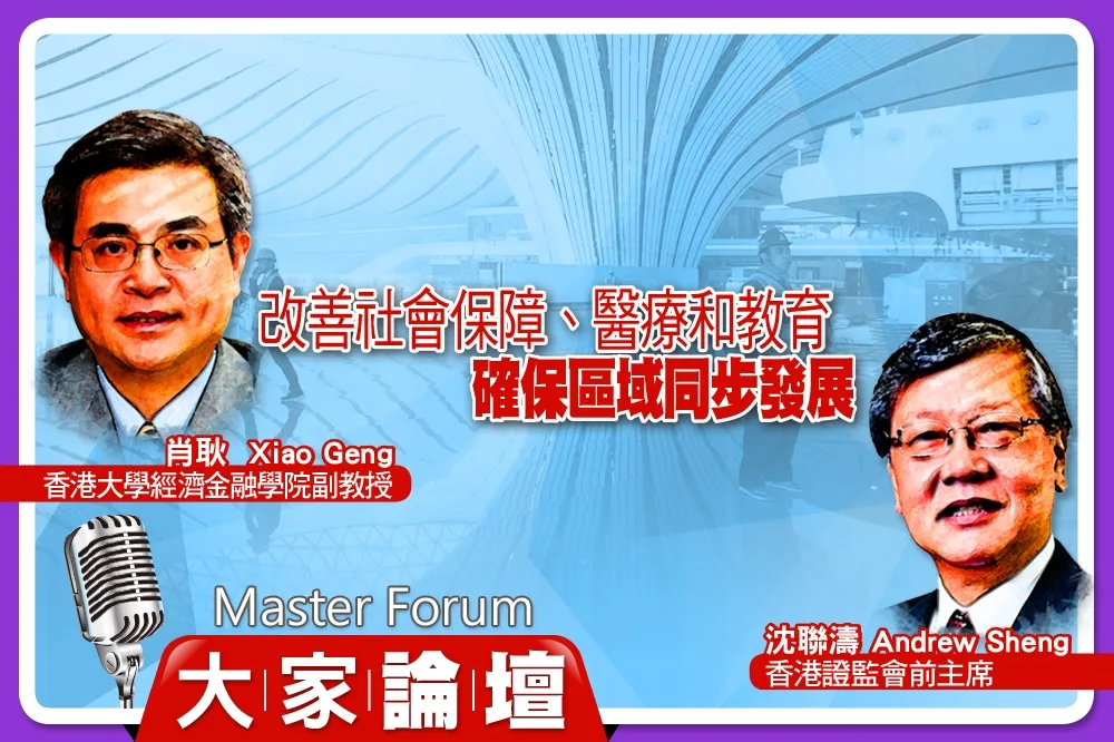 《大家論壇》城市視角：改善社會保障、醫療和教育　確保區域同步發展