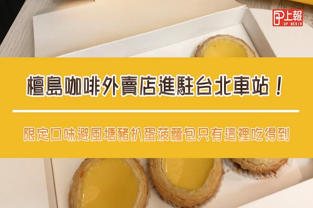 【影片】檀島咖啡外賣店進駐台北車站！限定口味避風塘豬扒蛋菠蘿包只有這裡吃得到