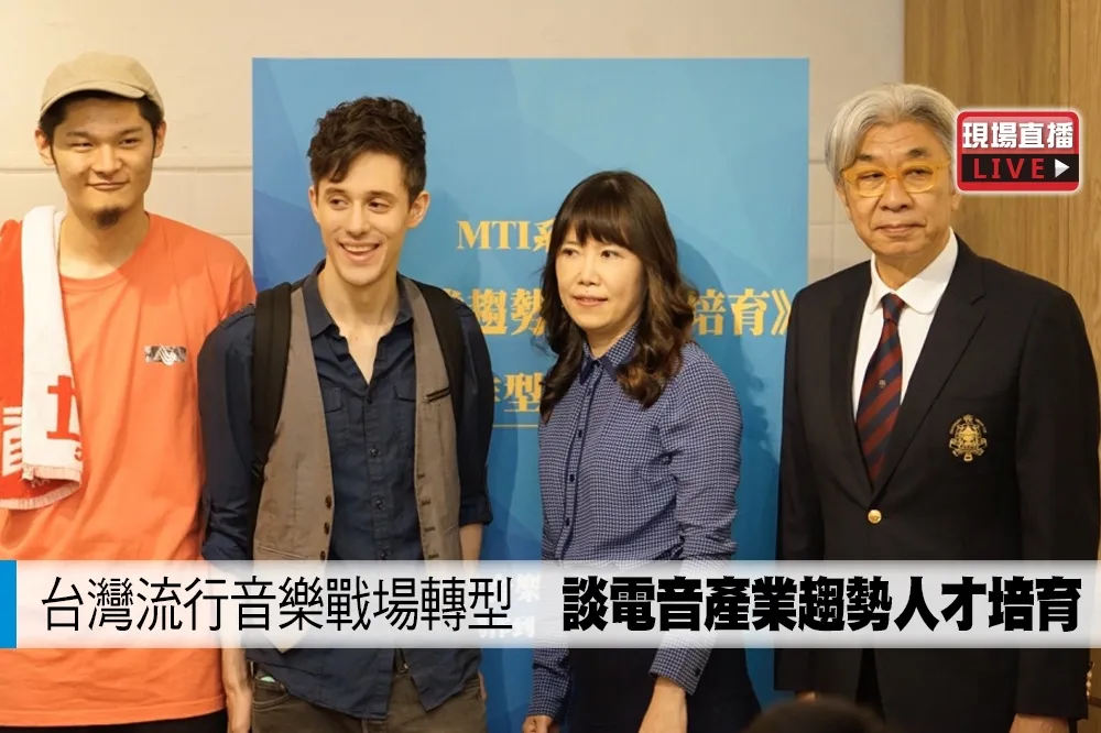 【直播】台灣流行音樂戰場轉型　談電音產業趨勢人才培育