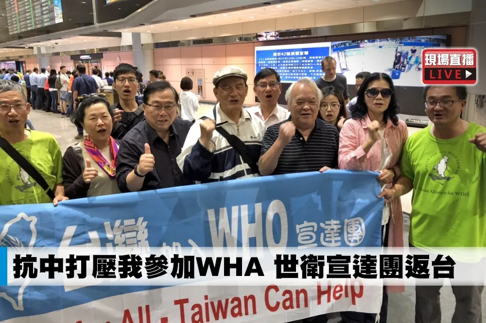 【直播】抗中打壓我參加WHA　世衛宣達團返台
