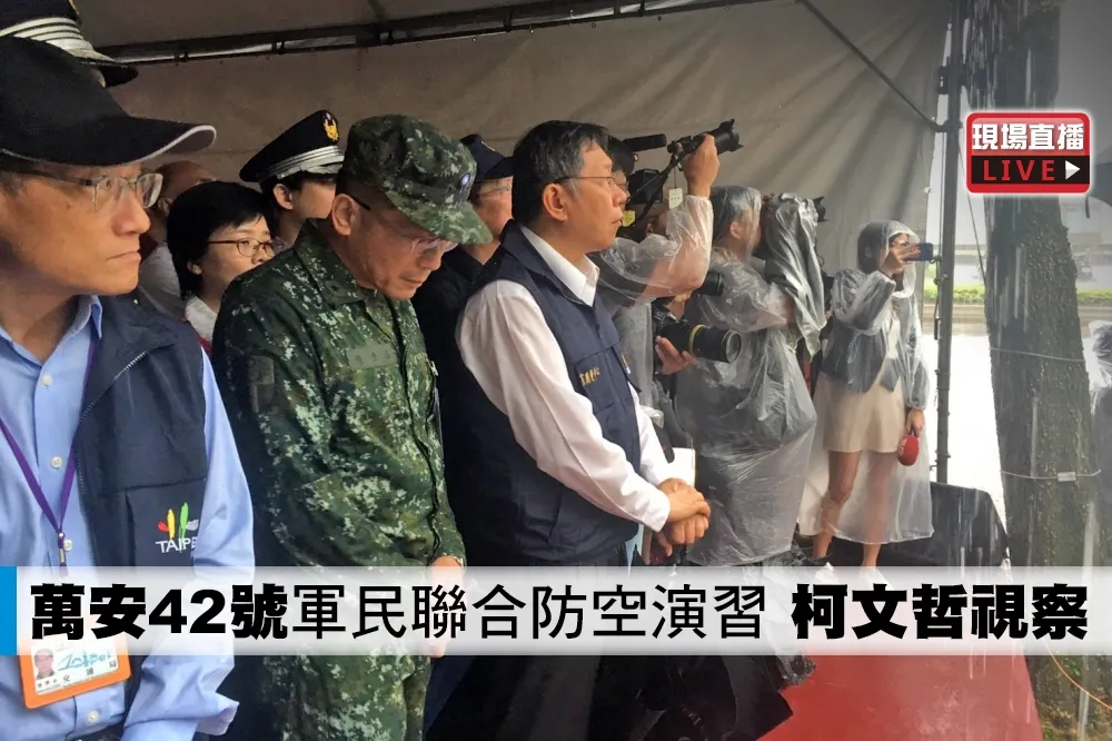 【直播】「萬安42號」軍民聯合防空演習　柯文哲視察