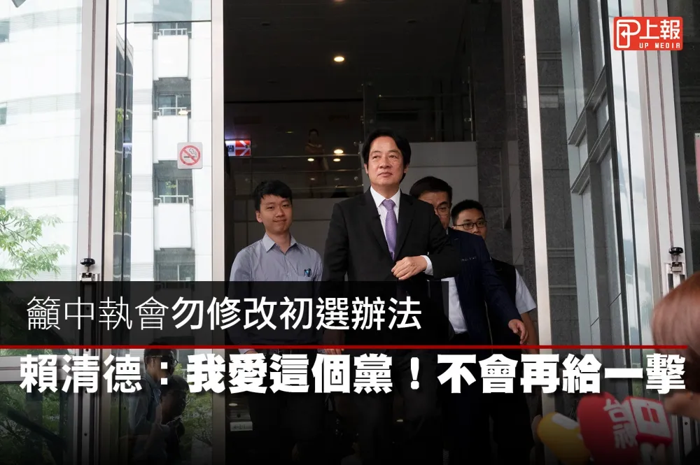 【影片】籲中執會勿修改初選辦法　賴清德：我愛這個黨！不會再給一擊
